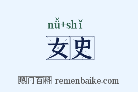 女史是什么意思的图片